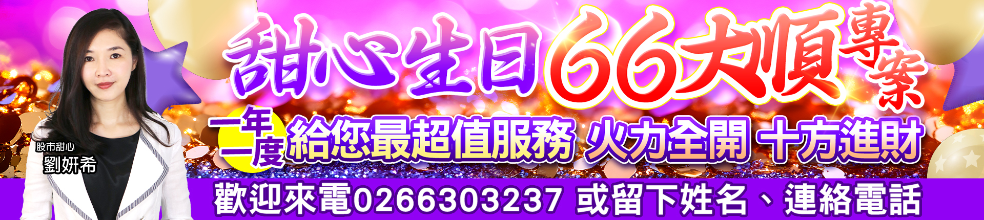 20250922 劉希-甜心生日66大順 1920x430